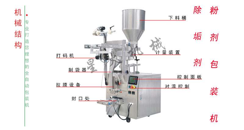 除垢劑粉劑包裝機,全自動除垢劑包裝機